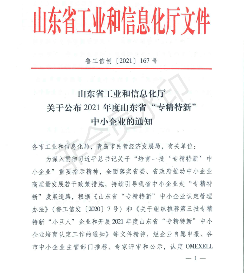 山東省工業(yè)和信息化廳 關于公布2021年度山東省專精特新中小企業(yè)的通知（魯工信創(chuàng)〔2021〕167號）_00.png